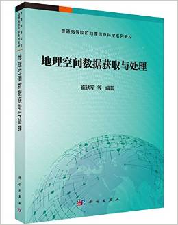 地理空間數據獲取與處理 走進《地理數據采集與處理》的智識之門